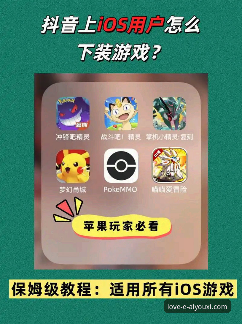 如何安全高效地完成爱游戏iOS版下载官方下载？