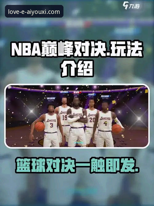如何像资深球迷一样，在爱游戏平台深度解析一场NBA焦点战？
